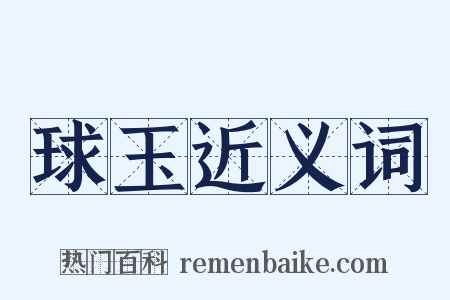 球玉近义词是什么意思的图片